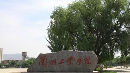 蘭州工業(yè)學(xué)院